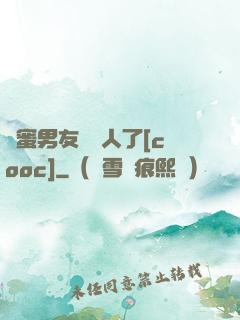 閨蜜男友認錯人了[cooc]